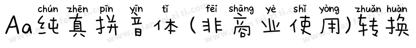 Aa纯真拼音体 (非商业使用)转换器字体转换